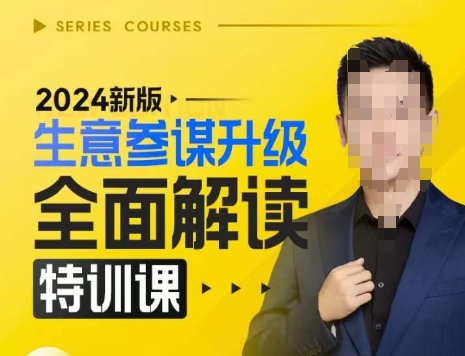 2024新版生意参谋升级全面解读特训课，新版策略方法揭秘，后台深度解读新版生意参谋-小牛学府