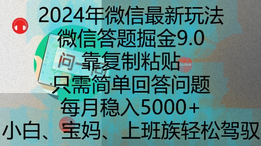 2024年微信最新玩法,微信答题掘金9.0玩法出炉,靠复制粘贴,只需简单回答问题,每月稳入5k【揭秘】-小牛学府