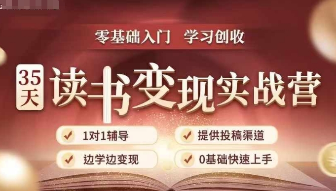 35天读书变现实战营,从0到1带你体验读书-拆解书-变现全流程,边读书边赚钱-小牛学府