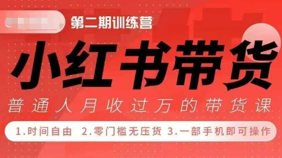 小Red书带货42天训练营 2.0版，宝妈+自由职+上班族+大学生，提高副业收入的大红利项目-小牛学府