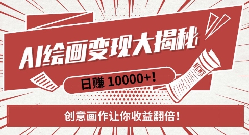 AI梦境绘画致富秘籍,复制粘贴,新手也能快速掌握,创意画作让你收益翻倍-小牛学府