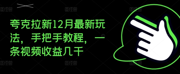 夸克拉新12月最新玩法,手把手教程,一条视频收益几千-小牛学府