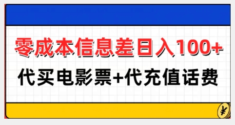 零成本信息差日入100+,代买电影票+代冲话费-小牛学府