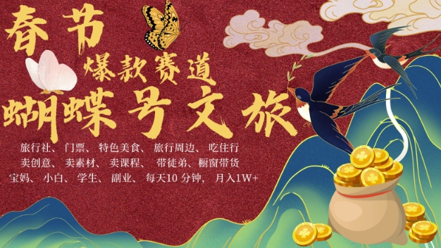 AI春节搞钱4.0升级版,蝴蝶号超火爆文旅赛道,批量出内容,每日轻松十分钟 月入米1W-小牛学府