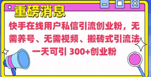 快手最新引流创业粉方法,无需养号、无需视频、搬砖式引流法【揭秘】-小牛学府