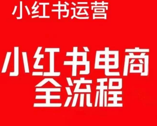 红薯电商实操课,小红书电商全流程-小牛学府