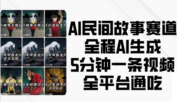 AI民间故事赛道,全程AI生成5分钟一条视频,全平台通吃-小牛学府