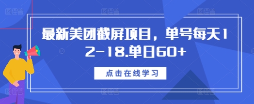 最新美团截屏项目,单号每天12-18.单日60+【揭秘】-小牛学府