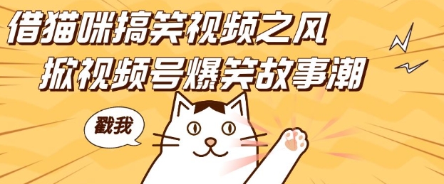 借猫咪搞笑视频之风,掀视频号爆笑故事潮,轻松日入四位数,无门槛快速入门!-小牛学府