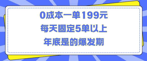 人人都需要的东西0成本一单199元每天固定5单以上年底是的爆发期【揭秘】-小牛学府
