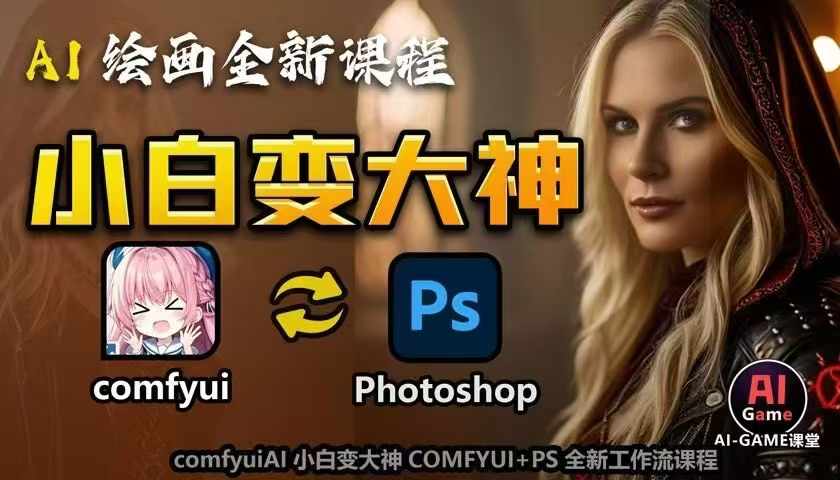 AI绘画全新课程，AI小白变大神COMFYUI+PS全新工作流课程，学会能创作无限可能-小牛学府