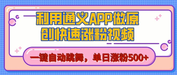 用通义把照片生成AI原创视频，单日涨粉500+，美女跳舞视频，快速涨粉【揭秘】-小牛学府