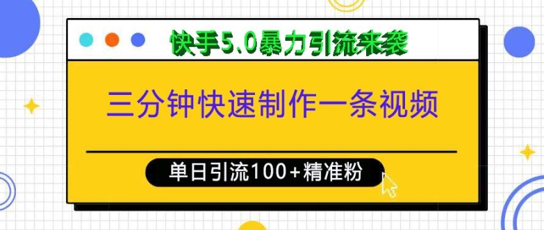 三分钟快速制作一条视频，单日引流100+精准创业粉，快手5.0暴力引流玩法来袭-小牛学府