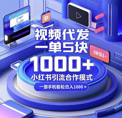 视频代发,一单5块,小红书引流合作模式,一部手机轻松日入多张【揭秘】-小牛学府