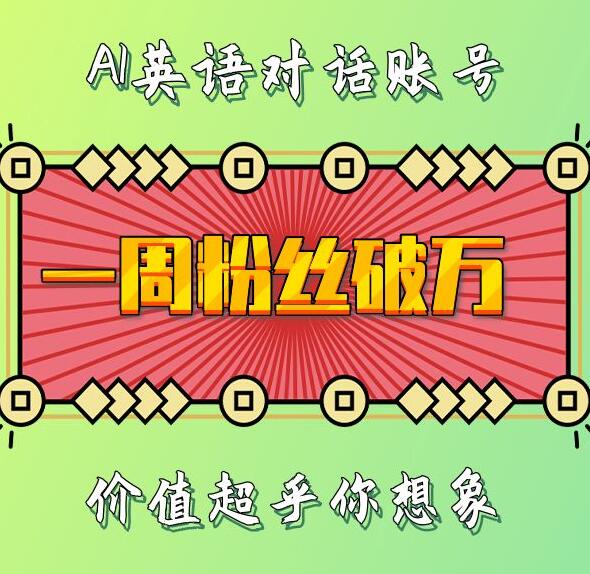 一周粉丝破万:AI英语对话账号,价值超乎你想象【揭秘】-小牛学府