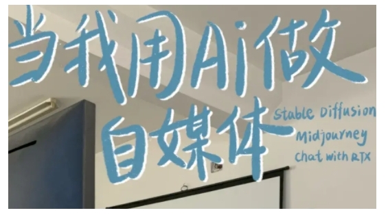 AI+自媒体+RPA变现训练营,写作变现+AI使用+SEO+多平台运营+RPA自动化-小牛学府