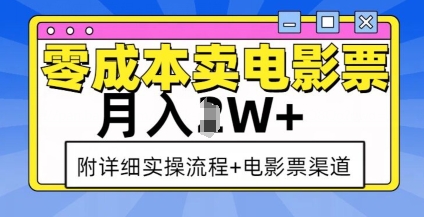 零成本卖电影票，月入过W+，实操流程+渠道-小牛学府
