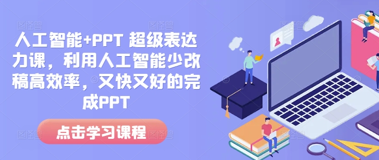 人工智能+PPT 超级表达力课，利用人工智能少改稿高效率，又快又好的完成PPT-小牛学府