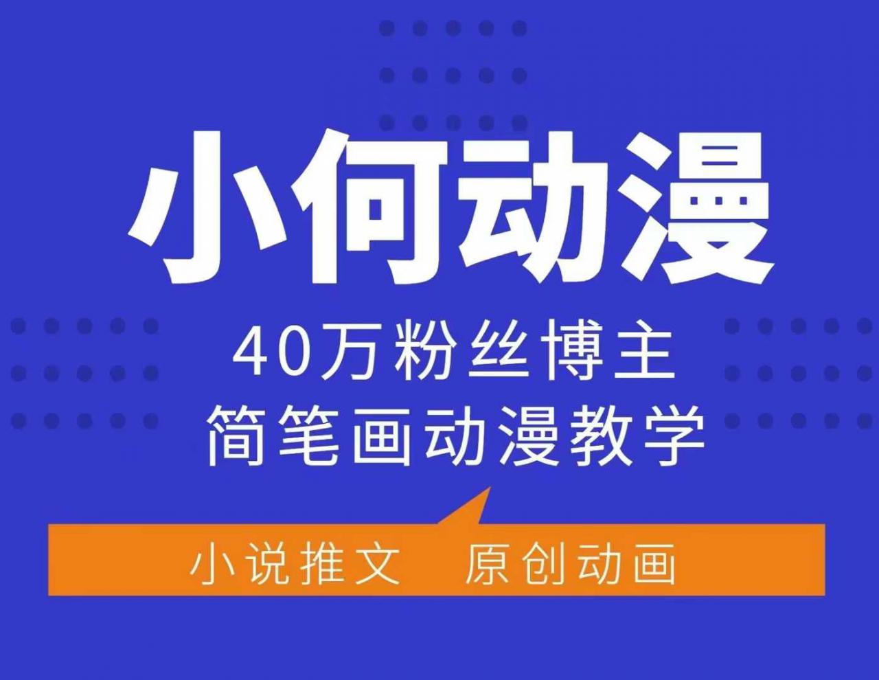 小何动漫简笔画动漫教学,40万粉丝博主课程,可做伙伴计划、分成计划、接广告等-小牛学府