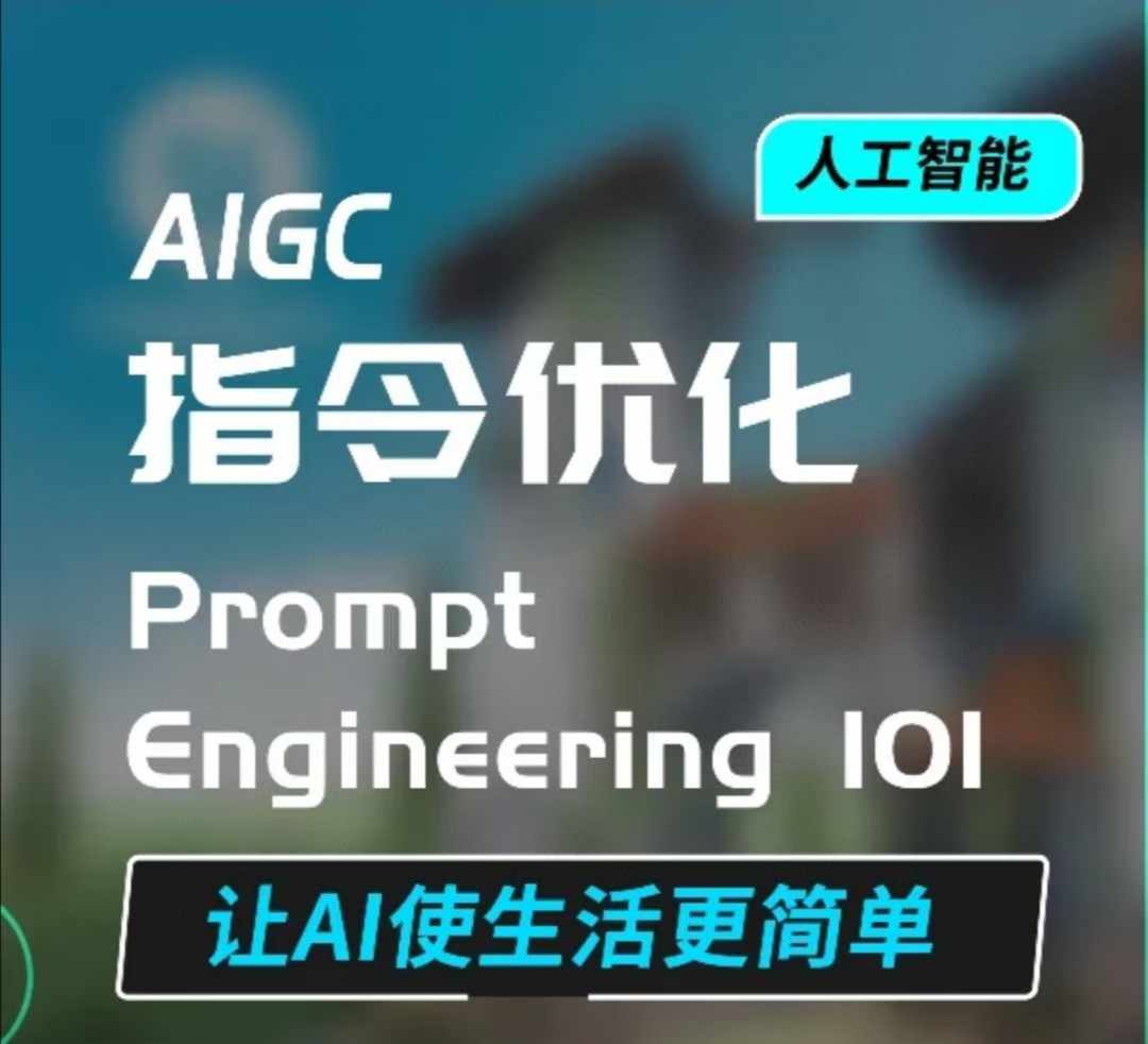 AIGC指令优化及生活应用，AI直接思维培养(如何与AI高效对话)，让AI使生活更简单-小牛学府