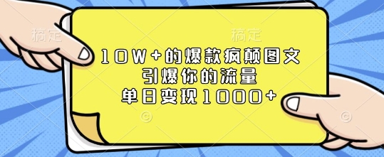 10W+的爆款疯颠图文,引爆你的流量,单日变现1k【揭秘】-小牛学府