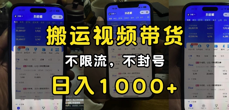 “小白必看”搬运视频带货玩法，不限流，不封号，纯自然流，日入1k-小牛学府