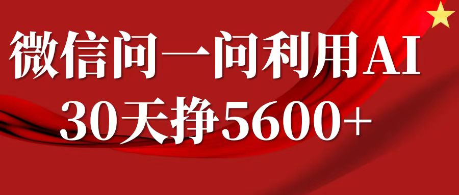微信问一问分成计划,30天挣5600+,回答问题就能赚钱(附提示词)-小牛学府