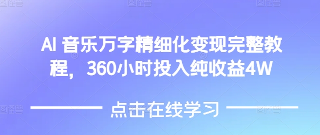 AI音乐精细化变现完整教程,360小时投入纯收益4W-小牛学府