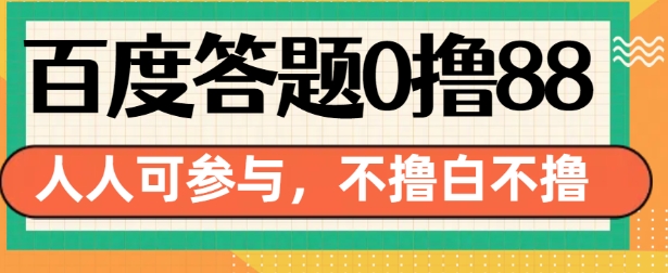 百度答题0撸88,人人都可,不撸白不撸【揭秘】-小牛学府