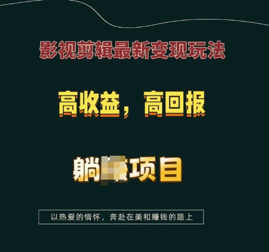 影视剪辑最新变现玩法,高收益,高回报,躺Z项目【揭秘】-小牛学府