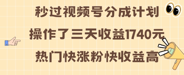 视频号分成计划操作了三天收益1740元 这类视频很好做，热门快涨粉快收益高【揭秘】-小牛学府