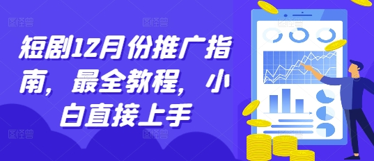 短剧12月份推广指南，最全教程，小白直接上手-小牛学府