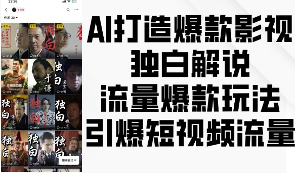 AI打造爆款影视独白解说,流量爆款玩法,引爆短视频流量-小牛学府