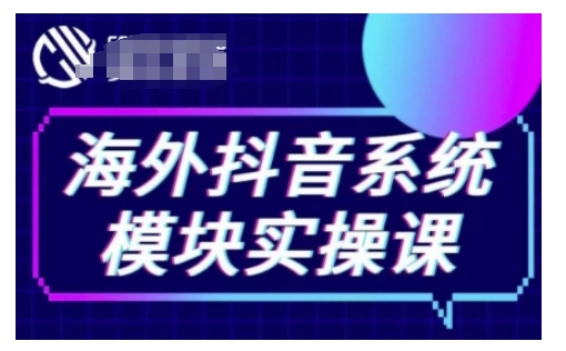 海外抖音Tiktok系统模块实操课,TK短视频带货,TK直播带货,TK小店端实操等-小牛学府
