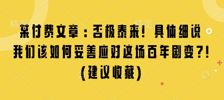 某付费文章:否极泰来! 具体细说 我们该如何妥善应对这场百年剧变!(建议收藏)-小牛学府