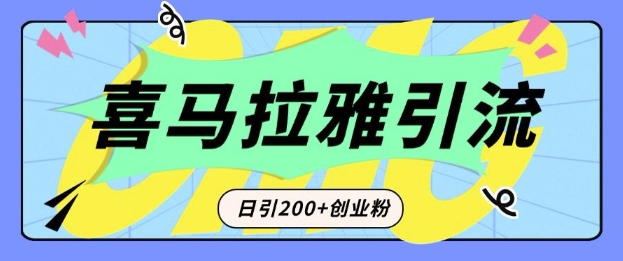 从短视频转向音频:为什么喜马拉雅成为新的创业粉引流利器?每天轻松引流200+精准创业粉-小牛学府