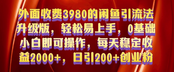 外面收费3980的闲鱼引流法，轻松易上手,0基础小白即可操作，日引200+创业粉的保姆级教程【揭秘】-小牛学府