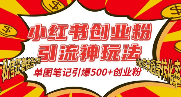 小红书创业粉引流神玩法，单图笔记引爆500+精准创业粉丝，私信狂潮接连不断-小牛学府