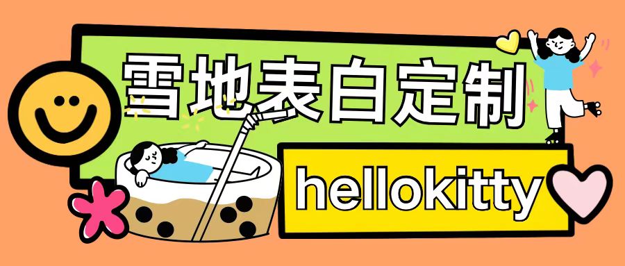 最新暴力0成本雪地写字定制玩法单日收益200+执行力够用月入过w-小牛学府