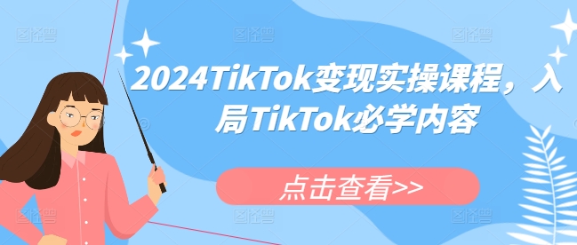 2024TikTok变现实操课程,入局TikTok必学内容-小牛学府