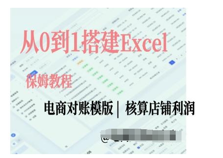 电商对账实操课从0到1搭建Excel电商对账模版-小牛学府