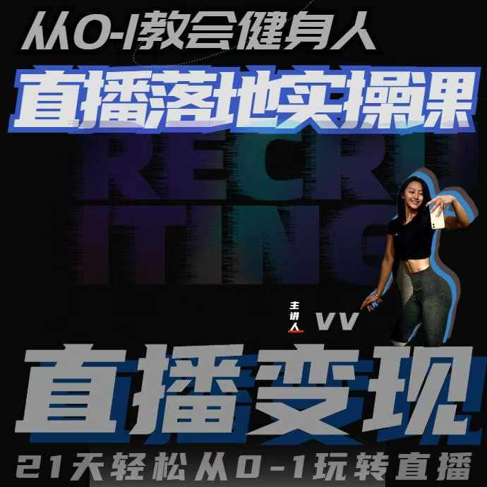 从0-1教会健身人直播落地实操课,21天轻松从0-1玩转直播-小牛学府
