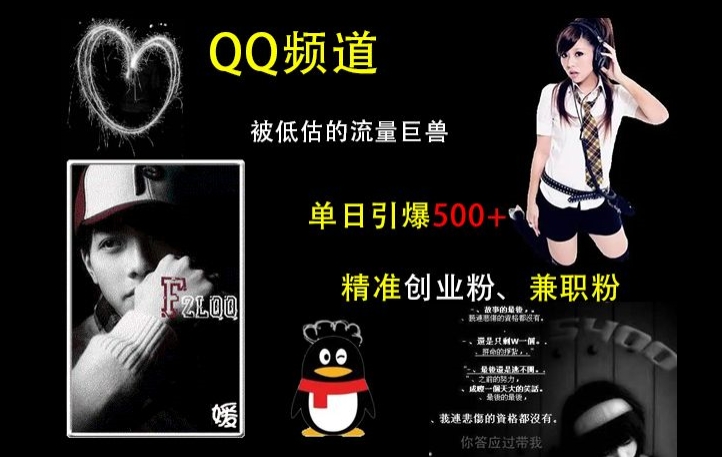 QQ频道：被低估的流量巨兽，单日引爆500+精准创业粉、兼职粉的引流秘籍-小牛学府