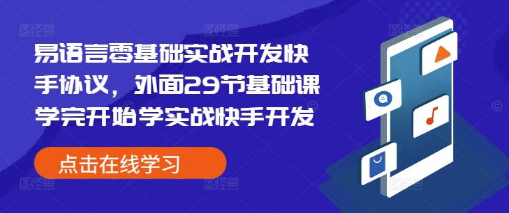 易语言零基础实战开发快手协议,外面29节基础课学完开始学实战快手开发-小牛学府