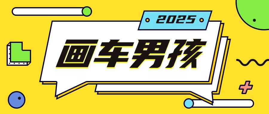 最新画车男孩玩法号称一年挣20个w，操作简单一部手机轻松操作-小牛学府