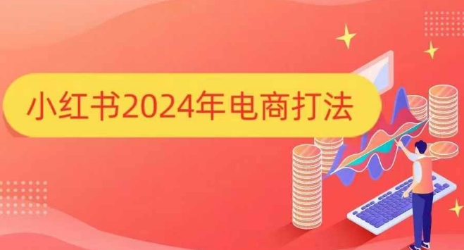 小红书2024年电商打法,手把手教你如何打爆小红书店铺-小牛学府