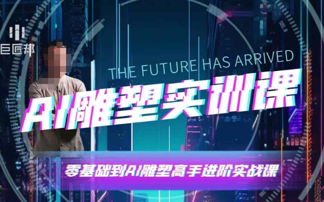 AI雕塑研习社·实训课，AI雕塑软件实操及技巧应用，一次让你成为AI雕塑高手-小牛学府