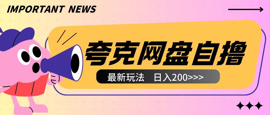 全网首发夸克网盘自撸玩法无需真机操作,云机自撸玩法2个小时收入200+【揭秘】-小牛学府