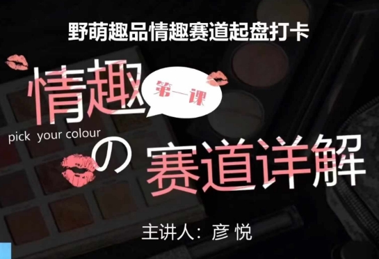 比高社群:情趣赛道训练营,野萌趣品情趣赛道起盘打卡,市场刚需项目-小牛学府