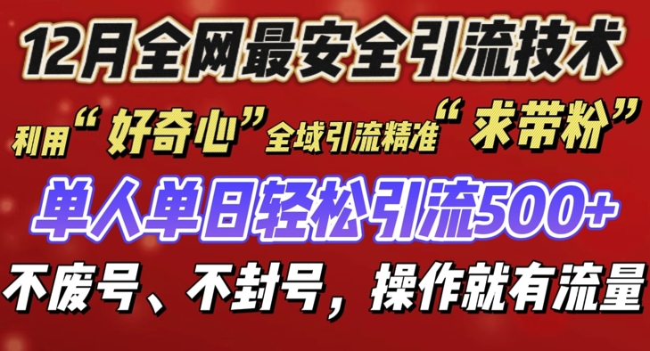 12 月份全网最安全引流创业粉技术来袭,不封号不废号,有操作就有流量【揭秘】-小牛学府